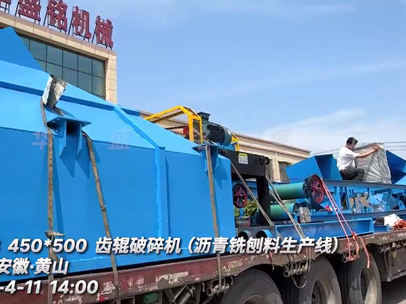 齒輥破碎機（瀝青銑刨料生產(chǎn)線）發(fā)往：安徽黃山