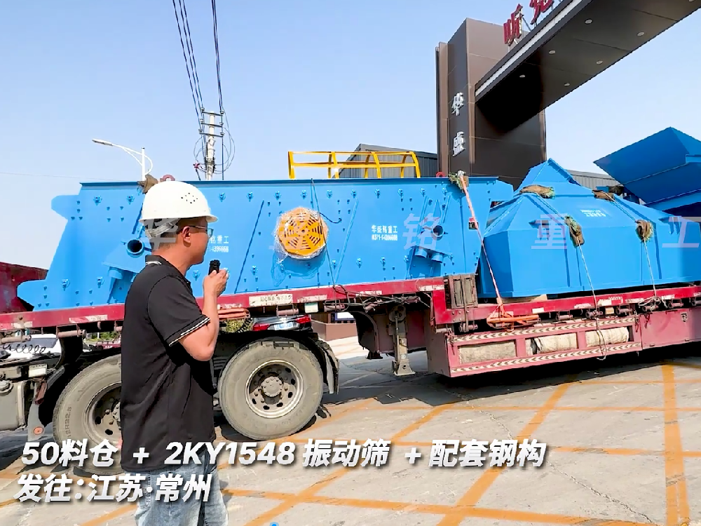 50料倉+2KY1548振動篩+配套鋼構發(fā)往江蘇常州
