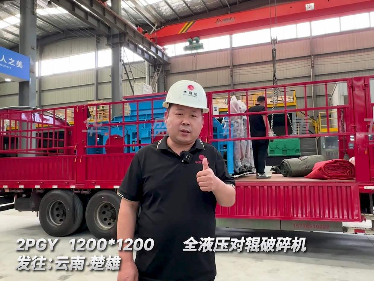 2PGY1200*1200全液壓對輥破碎機(jī)發(fā)往云南楚雄