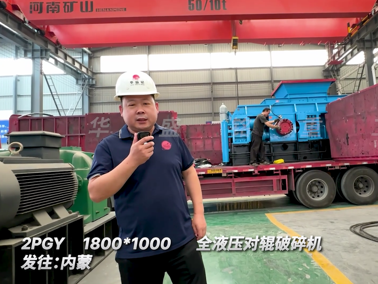 第二套全液壓1800*1000型對(duì)輥機(jī)發(fā)往內(nèi)蒙古