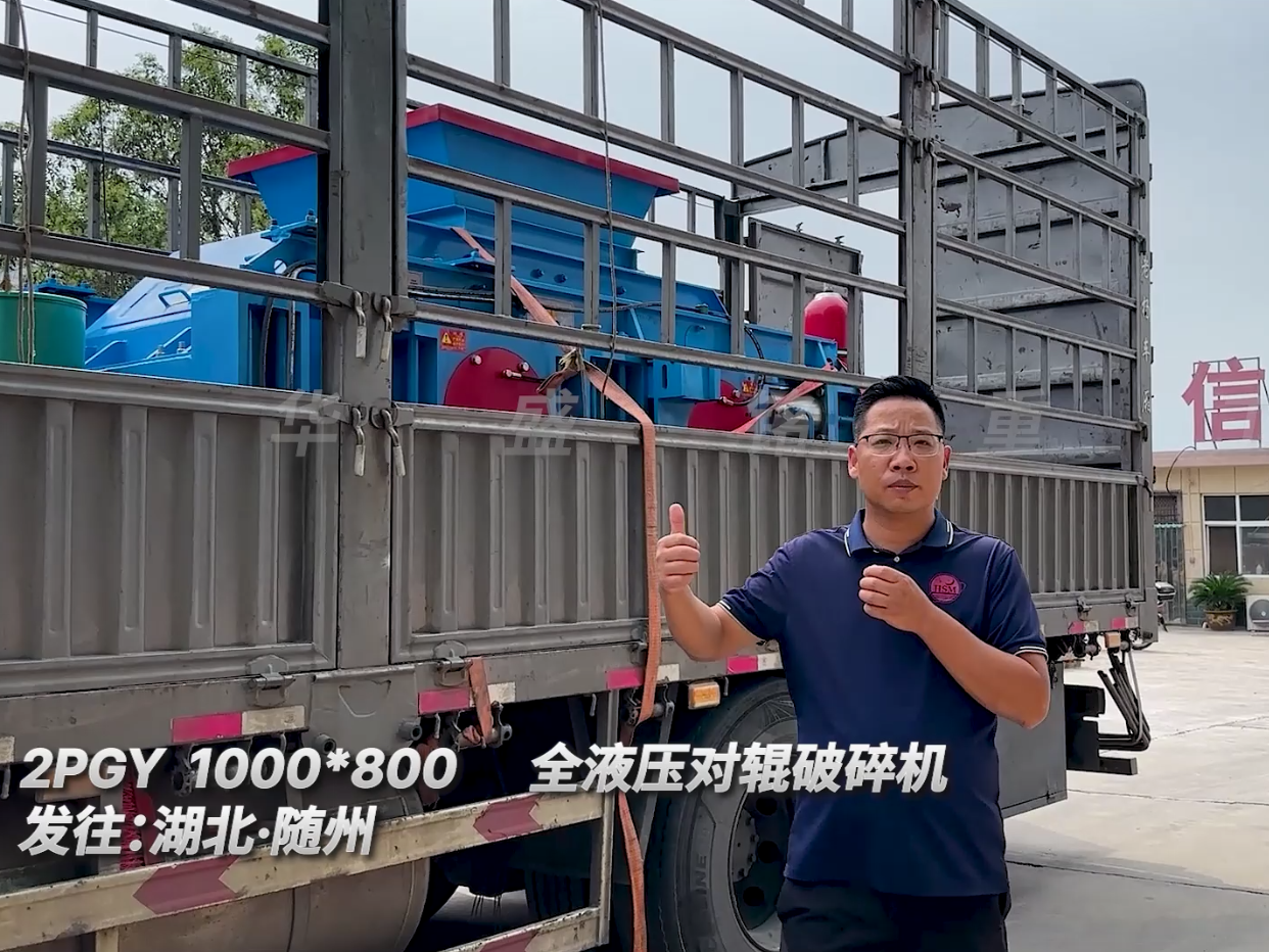 2PGY1000*800型液壓對(duì)輥破碎機(jī)發(fā)往湖北隨州