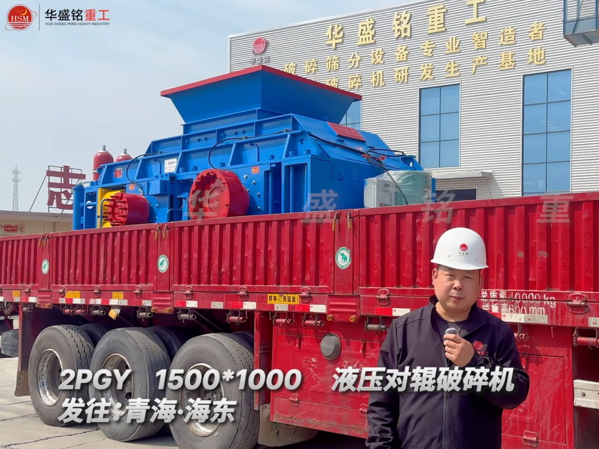 2PGY1500*1000液壓對輥破碎機(jī)發(fā)往青海海東