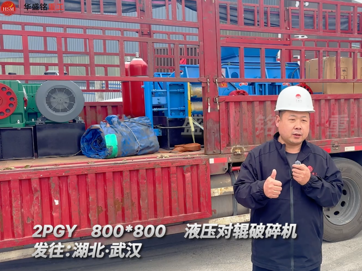 2PGY800×800液壓對(duì)輥破碎機(jī)發(fā)往湖北武漢