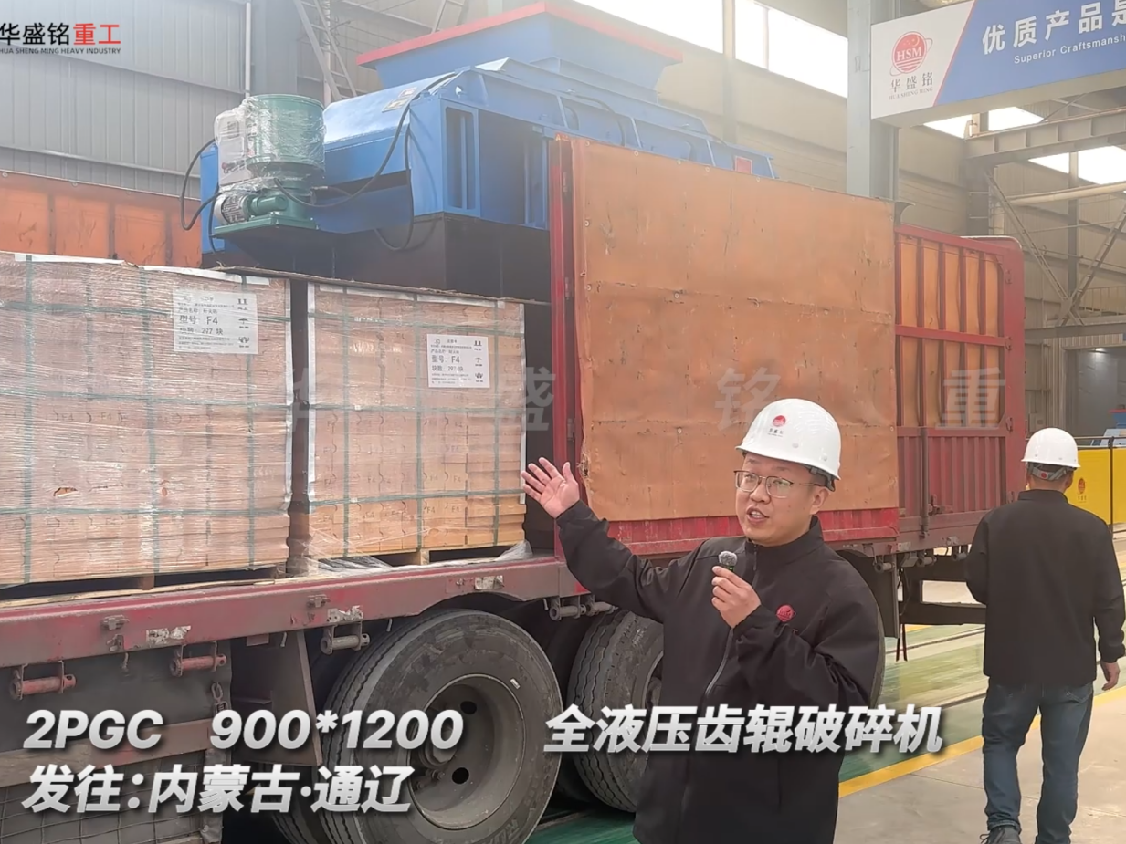  2PGC900×1200全液壓齒輥破碎機(jī)發(fā)往內(nèi)蒙古通遼圖片