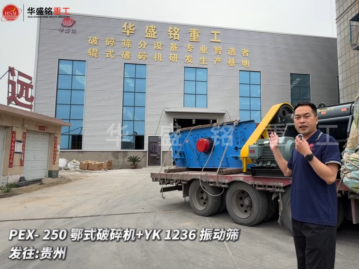 PEX-250鄂式破碎機+YK 1236 振動篩發往:貴州